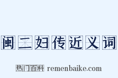 闽二妇传近义词是什么意思的图片